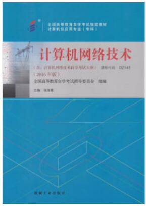 2022年重庆自考《计算机网络技术02141》教材信息