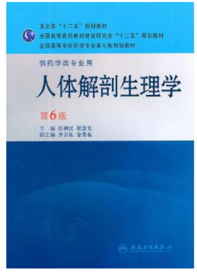 2022年贵州自考《人体解剖生理学02068》教材信息 2022年贵州自考《人体解剖生理学02068》教材信息