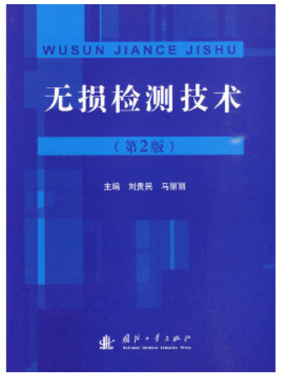 2022年贵州自考《建筑工程结构无损检测技术09060》教材信息 2022年贵州自考《建筑工程结构无损检测技术09060》教材信息