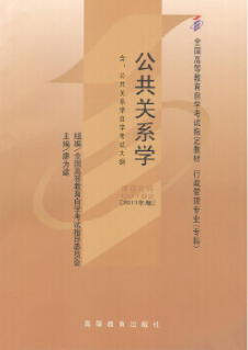 2022年云南自考《公共关系学00182》教材信息 2022年云南自考《公共关系学00182》教材信息