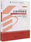 2022年云南自考《比较教育00472》教材信息 2022年云南自考《比较教育00472》教材信息