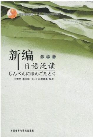 2022年山东自考《日语阅读(二)00844》教材信息 2022年山东自考《日语阅读(二)00844》教材信息