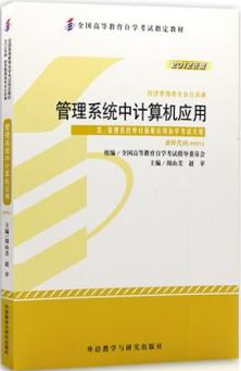 2022年山东自考《管理系统中计算机应用00051》教材信息 2022年山东自考《管理系统中计算机应用00051》教材信息