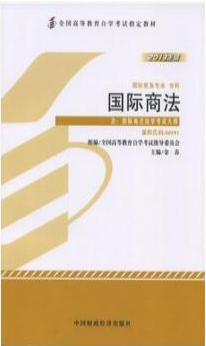 2022年河南自考《国际商法00091》教材信息 2022年河南自考《国际商法00091》教材信息