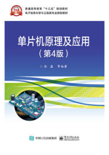 2022年河南自考《单片机原理及应用02358》教材信息 2022年河南自考《单片机原理及应用02358》教材信息
