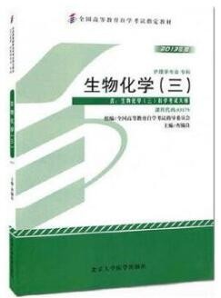 2022年湖南自考《生物化学(三)03179》教材信息 2022年湖南自考《生物化学(三)03179》教材信息