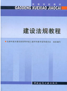 2022年湖南自考《建设与房地产法规01856》教材信息 2022年湖南自考《建设与房地产法规01856》教材信息