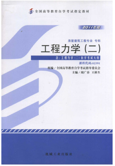 2022年湖南自考《工程力学(二)02391》教材信息 2022年湖南自考《工程力学(二)02391》教材信息