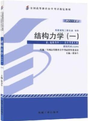 2022年广东自考《结构力学(一)02393》教材信息 2022年广东自考《结构力学(一)02393》教材信息
