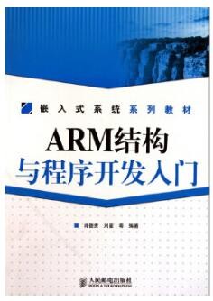 2022年四川自考《ARM结构与程序开发入门12732》教材信息 2022年四川自考《ARM结构与程序开发入门12732》教材信息