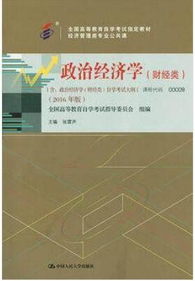 2022年贵州自考《政治经济学(财经类)00009》教材信息