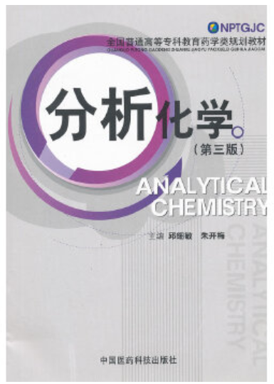 2022年贵州自考《分析化学(一)02175》教材信息