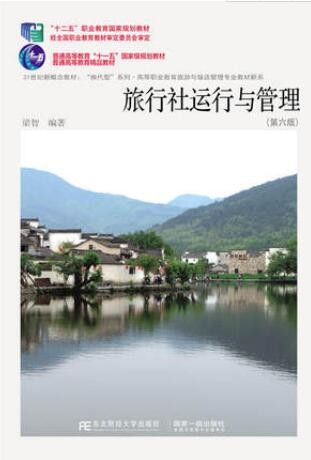 2022年贵州自考《旅行社经营与管理00191》教材信息 2022年贵州自考《旅行社经营与管理00191》教材信息