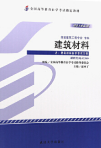 2022年云南自考《建筑材料02389》教材信息 2022年云南自考《建筑材料02389》教材信息