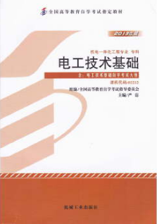 2022年江西自考《电工技术基础02232》教材信息 2022年江西自考《电工技术基础02232》教材信息