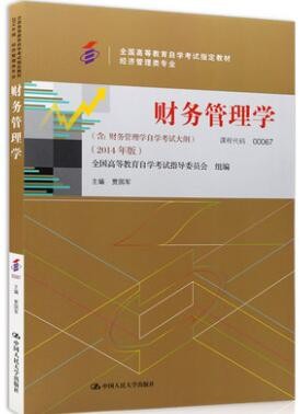 2022年山东自考《企业财务管理05124》教材信息 2022年山东自考《企业财务管理05124》教材信息