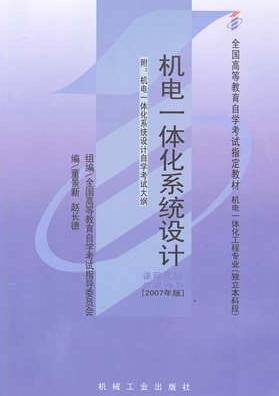 2022年河南自考《机电一体化系统设计02245》教材信息 2022年河南自考《机电一体化系统设计02245》教材信息