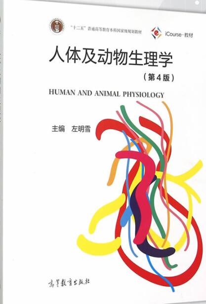 2022年河南自考《人体及动物生理学08005》教材信息 2022年河南自考《人体及动物生理学08005》教材信息