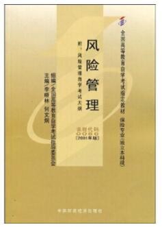 2022年湖北自考《风险管理00086》教材信息 2022年湖北自考《风险管理00086》教材信息
