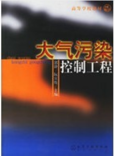 2022年广东自考《大气污染控制技术04521》教材信息 2022年广东自考《大气污染控制技术04521》教材信息