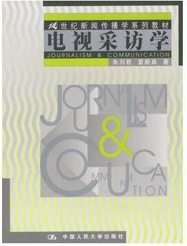 2022年广东自考《电视采访01180》教材信息 2022年广东自考《电视采访01180》教材信息