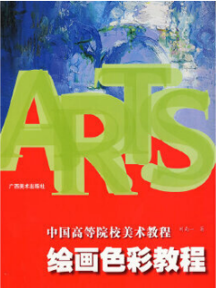 2022年广西自考《色彩00674》教材信息 2022年广西自考《色彩00674》教材信息