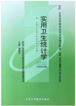 2022年海南自考《实用卫生统计学05755》教材信息 2022年海南自考《实用卫生统计学05755》教材信息