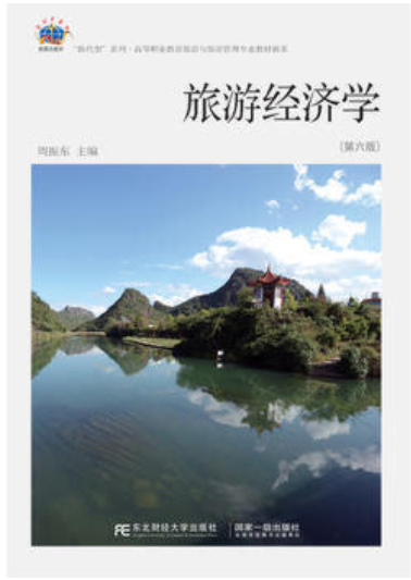 2022年贵州自考《旅游经济学00187》教材信息 2022年贵州自考《旅游经济学00187》教材信息