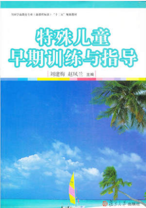 2022年贵州自考《特殊儿童早期干预00874》教材信息 2022年贵州自考《特殊儿童早期干预00874》教材信息