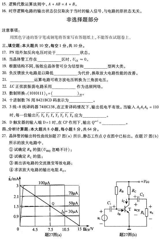 2022年10月高等教育自学考试电子技术基础(一)历年真题 2022年10月高等教育自学考试电子技术基础(一)历年真题