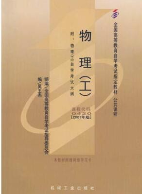 2022年江西自考《物理(工)00420》教材信息