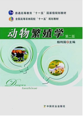 2022年山东自考《动物遗传育种学02794》教材信息 2022年山东自考《动物遗传育种学02794》教材信息