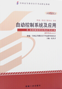 2022年山东自考《自动控制系统及应用02237》教材信息