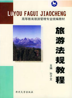 2022年河南自考《旅游法规00194》教材信息 2022年河南自考《旅游法规00194》教材信息