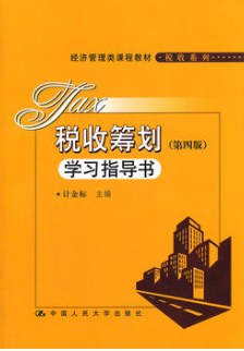 2022年河南自考《税收筹划05175》教材信息 2022年河南自考《税收筹划05175》教材信息