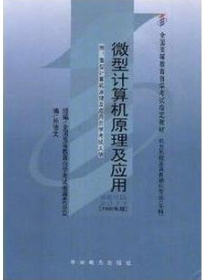 2022年河南自考《微型计算机原理及应用02277》教材信息 2022年河南自考《微型计算机原理及应用02277》教材信息