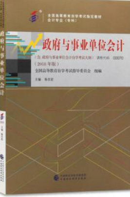 2022年广东自考《政府与事业单位会计00070》教材信息 2022年广东自考《政府与事业单位会计00070》教材信息