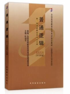 2022年广东自考《普通逻辑00024》教材信息 2022年广东自考《普通逻辑00024》教材信息