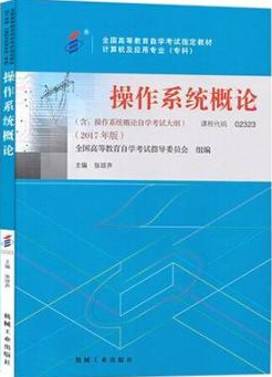 2022年海南自考《操作系统概论02323》教材信息 2022年海南自考《操作系统概论02323》教材信息
