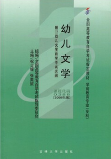 2022年海南自考《幼儿文学00386》教材信息 2022年海南自考《幼儿文学00386》教材信息
