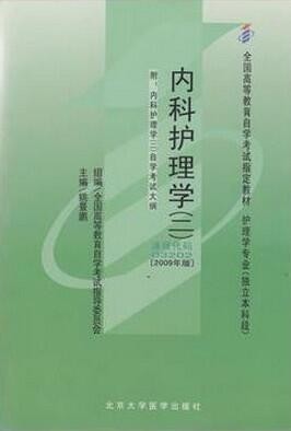 2022年海南自考《内科护理学(二)03202》教材信息 2022年海南自考《内科护理学(二)03202》教材信息
