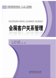 2022年海南自考《会展客户关系管理08725》教材信息 2022年海南自考《会展客户关系管理08725》教材信息