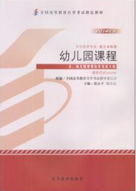 2022年重庆自考《幼儿园课程00394》教材信息 2022年重庆自考《幼儿园课程00394》教材信息