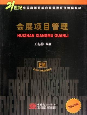 2022年重庆自考《会展项目管理03877》教材信息 2022年重庆自考《会展项目管理03877》教材信息
