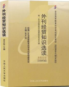 2022年重庆自考《外刊经贸知识选读00096》教材信息