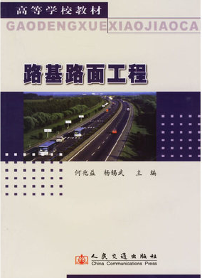 2022年重庆自考《路基路面工程02407》教材信息 2022年重庆自考《路基路面工程02407》教材信息