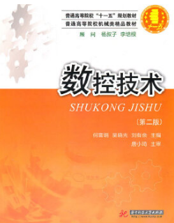 2022年重庆自考《数控技术04077》教材信息 2022年重庆自考《数控技术04077》教材信息