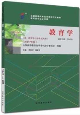 2022年四川自考《教育学(一)00429》教材信息 2022年四川自考《教育学(一)00429》教材信息
