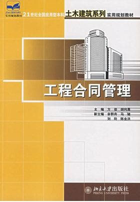 2022年四川自考《建设工程合同(含FIDIC)条款04231》教材信息 2022年四川自考《建设工程合同(含FIDIC)条款04231》教材信息
