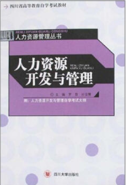 2022年四川自考《人力资源开发与管理06093》教材信息 2022年四川自考《人力资源开发与管理06093》教材信息